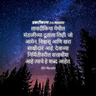 Picture 04 - प्रकटीकरण 3:14 MARIRV - लावदीकिया येथील - Bible Verse Picture