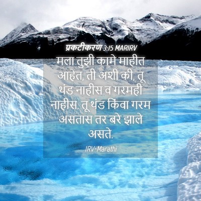 Picture 04 - प्रकटीकरण 3:15 MARIRV - मला तुझी कामे - Bible Verse Picture