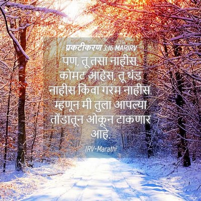 Picture 04 - प्रकटीकरण 3:16 MARIRV - पण, तू तसा नाहीस, - Bible Verse Picture