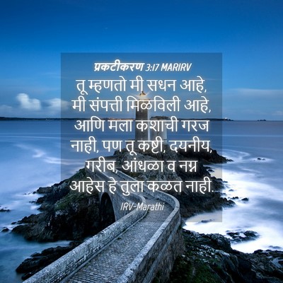 Picture 04 - प्रकटीकरण 3:17 MARIRV - तू म्हणतो मी सधन - Bible Verse Picture