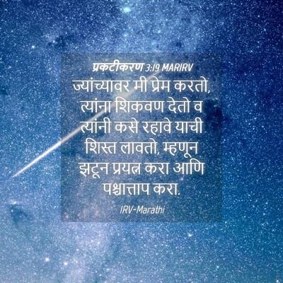 Picture 04 - प्रकटीकरण 3:19 MARIRV - ज्यांच्यावर मी - Bible Verse Picture