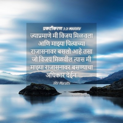 Picture 04 - प्रकटीकरण 3:21 MARIRV - ज्याप्रमाणे मी - Bible Verse Picture