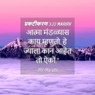 Picture 04 - प्रकटीकरण 3:22 MARIRV - आत्मा मंडळ्यास - Bible Verse Picture