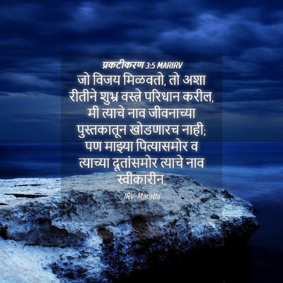 Picture 04 - प्रकटीकरण 3:5 MARIRV - जो विजय मिळवतो, तो - Bible Verse Picture