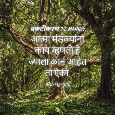 Picture 04 - प्रकटीकरण 3:6 MARIRV - आत्मा मंडळ्यांना - Bible Verse Picture