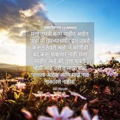 Picture 04 - प्रकटीकरण 3:8 MARIRV - मला तुमची कामे - Bible Verse Picture