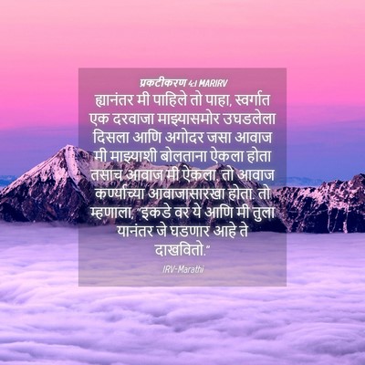 Picture 04 - प्रकटीकरण 4:1 MARIRV - ह्यानंतर मी - Bible Verse Picture