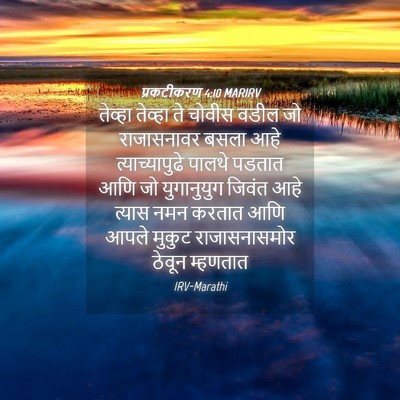 Picture 04 - प्रकटीकरण 4:10 MARIRV - तेव्हा तेव्हा ते - Bible Verse Picture