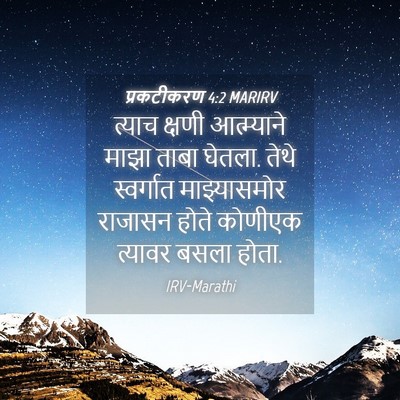 Picture 04 - प्रकटीकरण 4:2 MARIRV - त्याच क्षणी - Bible Verse Picture