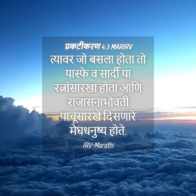 Picture 04 - प्रकटीकरण 4:3 MARIRV - त्यावर जो बसला - Bible Verse Picture