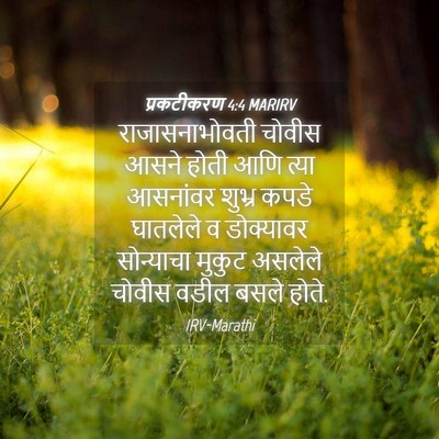 Picture 04 - प्रकटीकरण 4:4 MARIRV - राजासनाभोवती - Bible Verse Picture