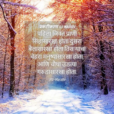 Picture 04 - प्रकटीकरण 4:7 MARIRV - पहिला जिवंत - Bible Verse Picture