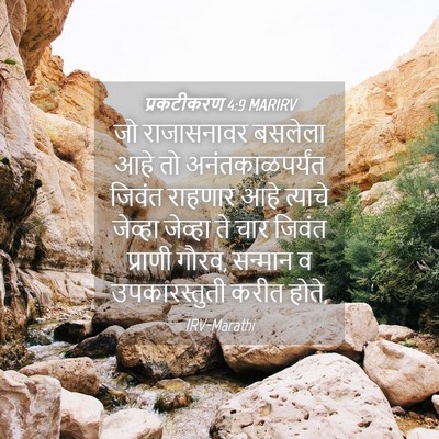 Picture 04 - प्रकटीकरण 4:9 MARIRV - जो राजासनावर - Bible Verse Picture