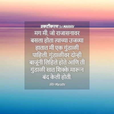 Picture 04 - प्रकटीकरण 5:1 MARIRV - मग मी, जो राजासनावर - Bible Verse Picture