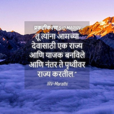Picture 04 - प्रकटीकरण 5:10 MARIRV - तू त्यांना आमच्या - Bible Verse Picture