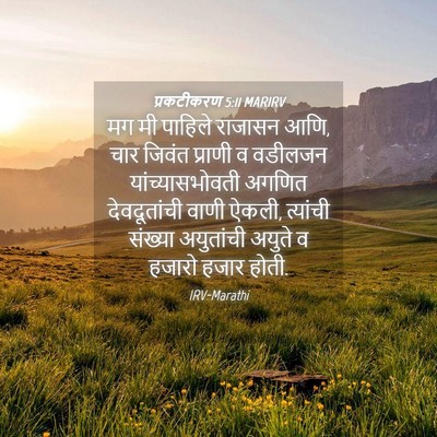 Picture 04 - प्रकटीकरण 5:11 MARIRV - मग मी पाहिले - Bible Verse Picture