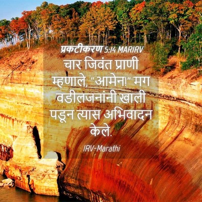 Picture 04 - प्रकटीकरण 5:14 MARIRV - चार जिवंत प्राणी - Bible Verse Picture