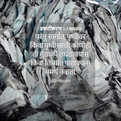 Picture 04 - प्रकटीकरण 5:3 MARIRV - परंतु स्वर्गात, - Bible Verse Picture