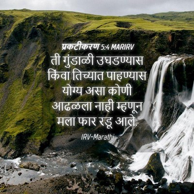 Picture 04 - प्रकटीकरण 5:4 MARIRV - ती गुंडाळी - Bible Verse Picture