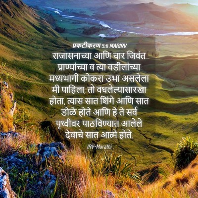 Picture 04 - प्रकटीकरण 5:6 MARIRV - राजासनाच्या आणि - Bible Verse Picture