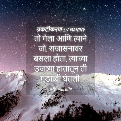 Picture 04 - प्रकटीकरण 5:7 MARIRV - तो गेला आणि त्याने - Bible Verse Picture