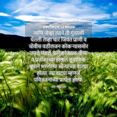Picture 04 - प्रकटीकरण 5:8 MARIRV - आणि जेव्हा त्याने - Bible Verse Picture