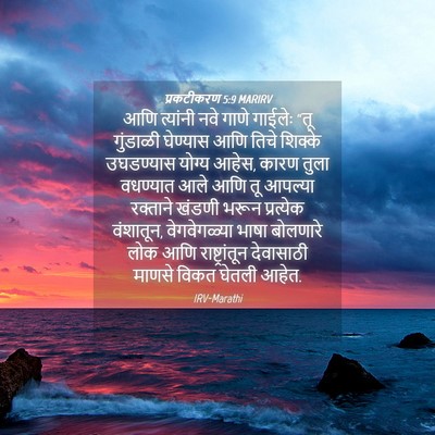 Picture 04 - प्रकटीकरण 5:9 MARIRV - आणि त्यांनी नवे - Bible Verse Picture