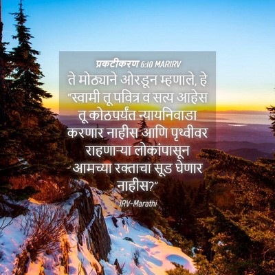 Picture 04 - प्रकटीकरण 6:10 MARIRV - ते मोठ्याने ओरडून - Bible Verse Picture