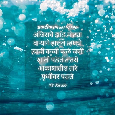 Picture 04 - प्रकटीकरण 6:13 MARIRV - अंजिराचे झाड - Bible Verse Picture