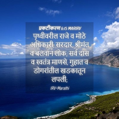 Picture 04 - प्रकटीकरण 6:15 MARIRV - पृथ्वीवरील राजे व - Bible Verse Picture