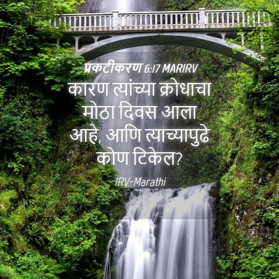 Picture 04 - प्रकटीकरण 6:17 MARIRV - कारण त्यांच्या - Bible Verse Picture