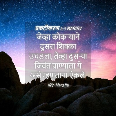 Picture 04 - प्रकटीकरण 6:3 MARIRV - जेव्हा कोकऱ्याने - Bible Verse Picture