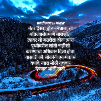 Picture 04 - प्रकटीकरण 6:4 MARIRV - नंतर दुसरा घोडा - Bible Verse Picture