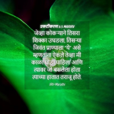 Picture 04 - प्रकटीकरण 6:5 MARIRV - जेव्हा कोकऱ्याने - Bible Verse Picture