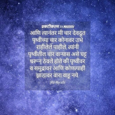 Picture 04 - प्रकटीकरण 7:1 MARIRV - आणि त्यानंतर मी - Bible Verse Picture