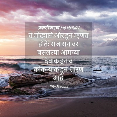 Picture 04 - प्रकटीकरण 7:10 MARIRV - ते मोठ्याने ओरडून - Bible Verse Picture