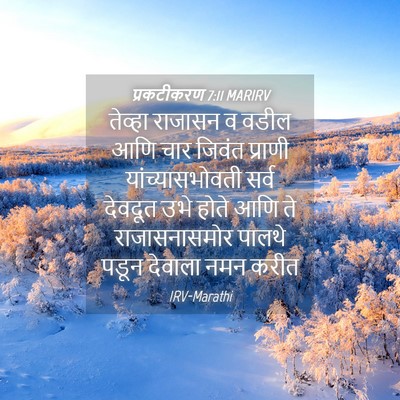 Picture 04 - प्रकटीकरण 7:11 MARIRV - तेव्हा राजासन व - Bible Verse Picture
