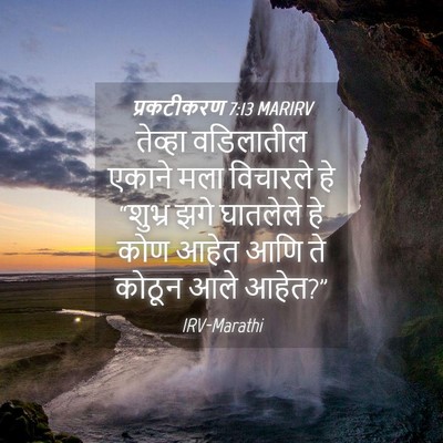 Picture 04 - प्रकटीकरण 7:13 MARIRV - तेव्हा वडिलातील - Bible Verse Picture