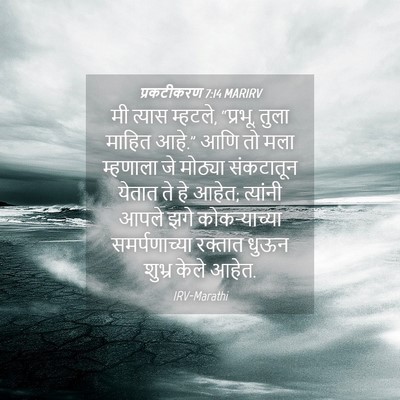 Picture 04 - प्रकटीकरण 7:14 MARIRV - मी त्यास म्हटले, - Bible Verse Picture