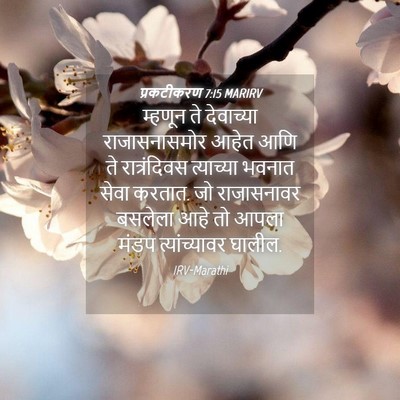Picture 04 - प्रकटीकरण 7:15 MARIRV - म्हणून ते - Bible Verse Picture