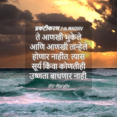 Picture 04 - प्रकटीकरण 7:16 MARIRV - ते आणखी भुकेले आणि - Bible Verse Picture
