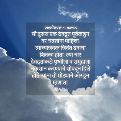 Picture 04 - प्रकटीकरण 7:2 MARIRV - मी दुसरा एक देवदूत - Bible Verse Picture