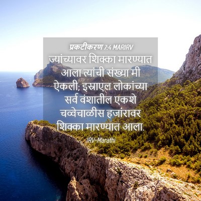 Picture 04 - प्रकटीकरण 7:4 MARIRV - ज्यांच्यावर - Bible Verse Picture