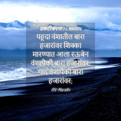 Picture 04 - प्रकटीकरण 7:5 MARIRV - यहूदा वंशातील - Bible Verse Picture
