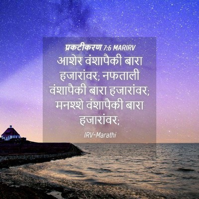 Picture 04 - प्रकटीकरण 7:6 MARIRV - आशेर वंशापैकी - Bible Verse Picture