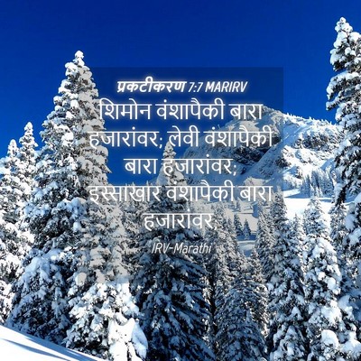 Picture 04 - प्रकटीकरण 7:7 MARIRV - शिमोन वंशापैकी - Bible Verse Picture