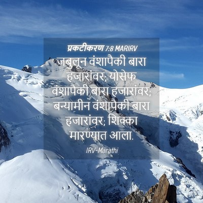 Picture 04 - प्रकटीकरण 7:8 MARIRV - जबुलून वंशापैकी - Bible Verse Picture