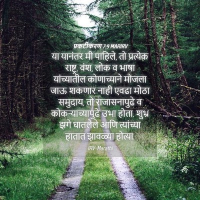 Picture 04 - प्रकटीकरण 7:9 MARIRV - या यानंतर मी - Bible Verse Picture