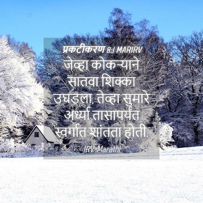 Picture 04 - प्रकटीकरण 8:1 MARIRV - जेव्हा कोकऱ्याने - Bible Verse Picture