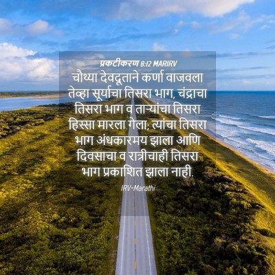 Picture 04 - प्रकटीकरण 8:12 MARIRV - चौथ्या देवदूताने - Bible Verse Picture